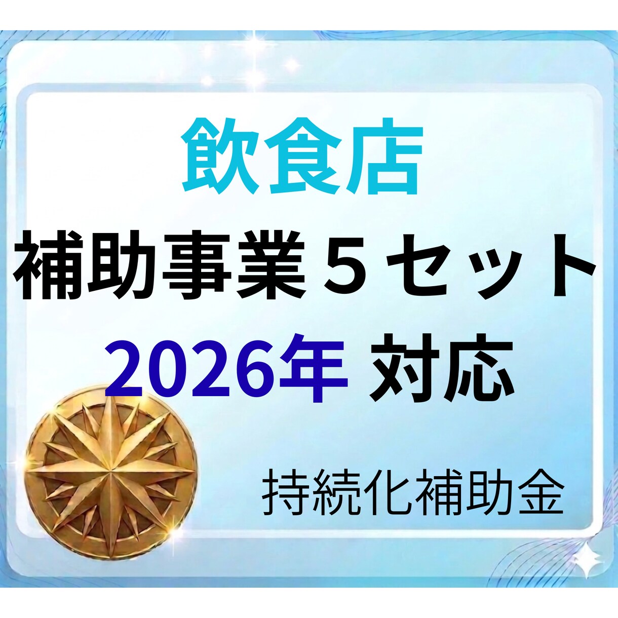 飲食店の事業計画書＋補助事業を提供します 最新フォーム対応済　即日対応可能です！ イメージ1