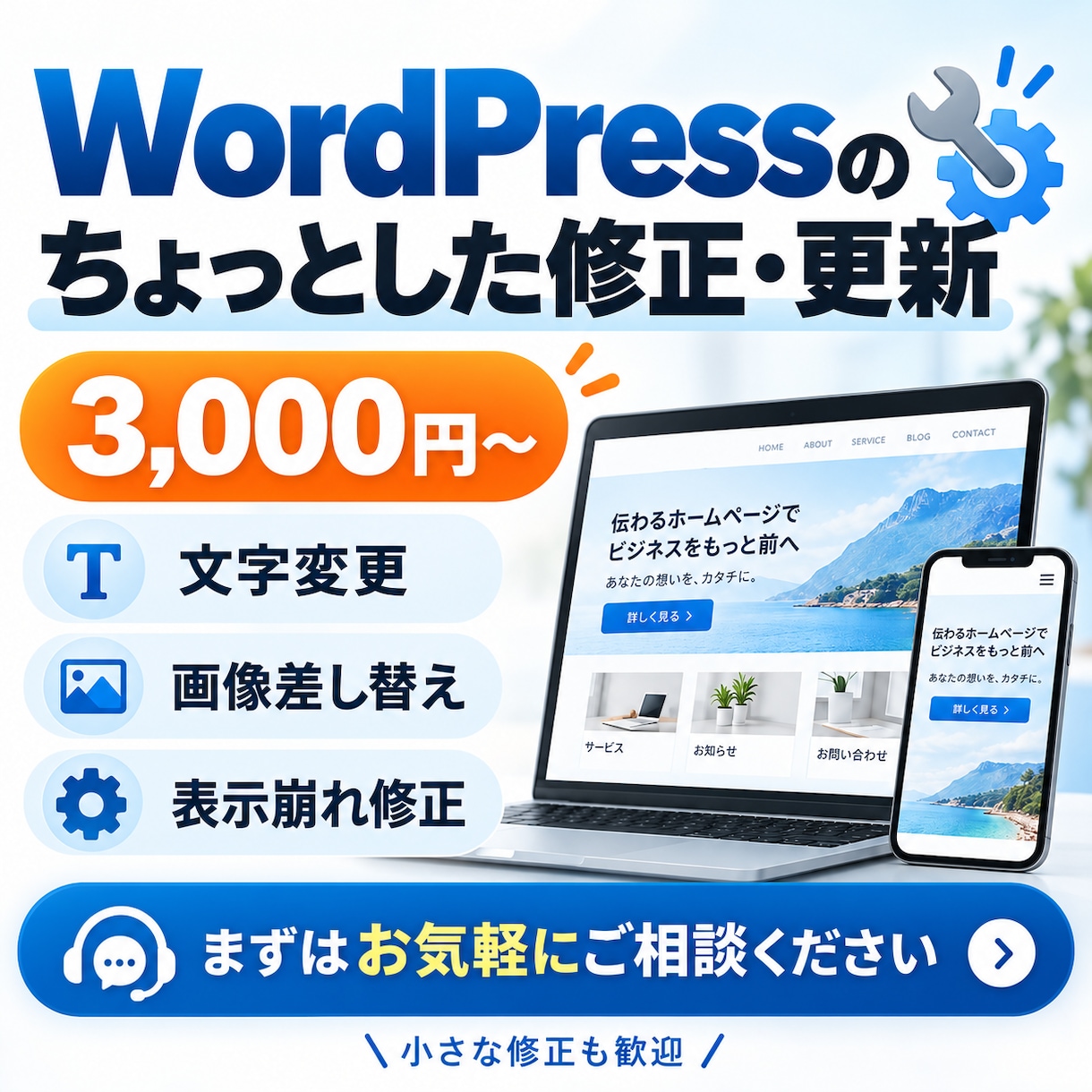 WordPressのちょっとした修正・更新します 文字・画像変更、表示崩れなど小さなお困りごとに対応 イメージ1