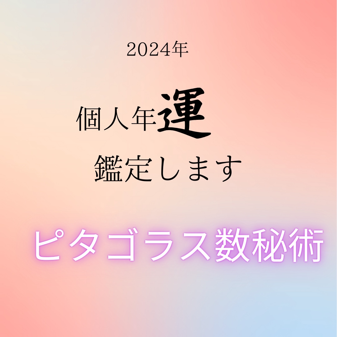2024年の5月からの運勢占います 激動の2024年を乗り切る貴方だけの年運、月運アドバイス イメージ1