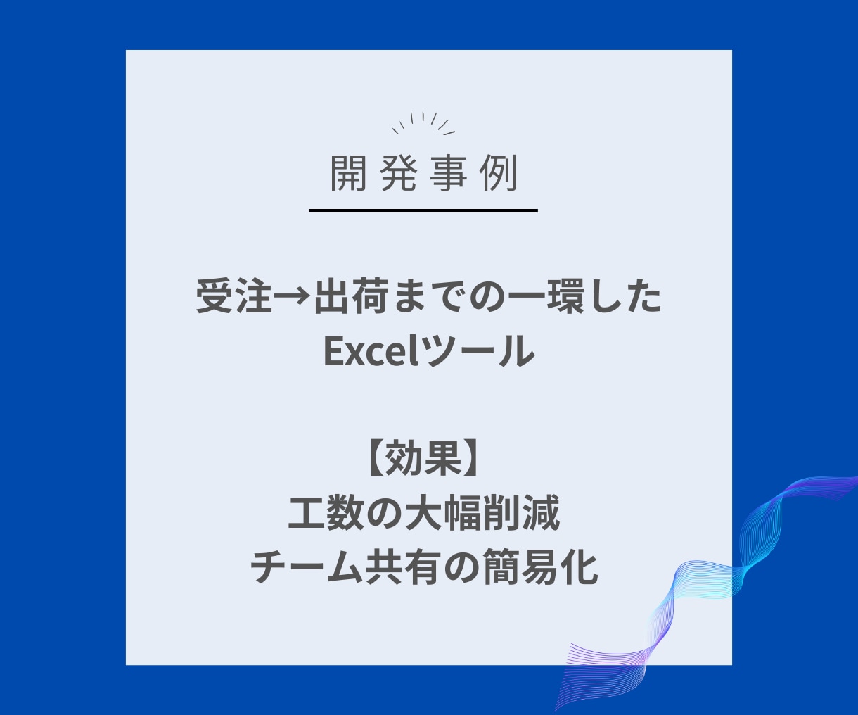 現役DXのプロがExcelの自動化ツール作成します 現場目線の悩みがわかりますので、お話がスムーズに進みます。 イメージ5
