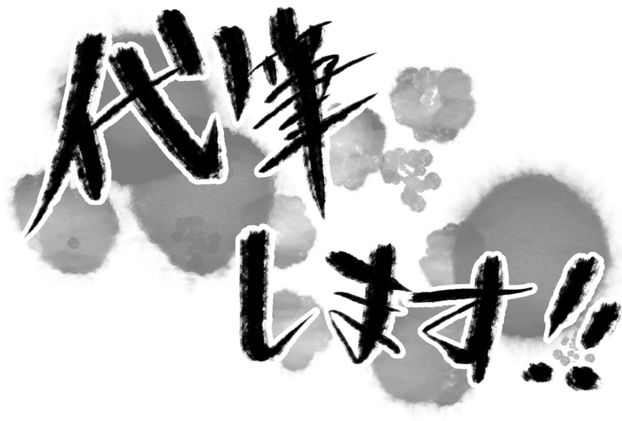 文字書きます 【とりあえず】【手書きの文字】が欲しい方！ イメージ3
