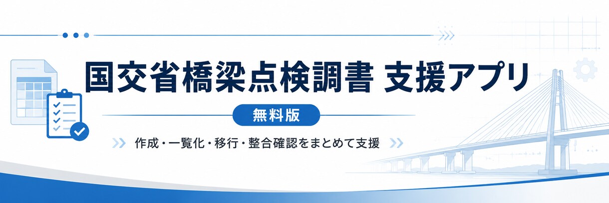 橋梁点検調書Excelの相談に乗ります 建設コンサル実務目線で帳票改善を支援 イメージ1