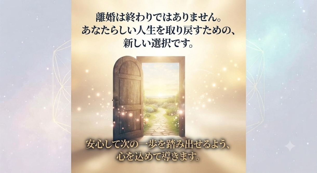 離婚占い鑑定 ―後悔しない選択への道―へ導きます タロット×数秘術×占星術で導く、離婚の真実 イメージ5