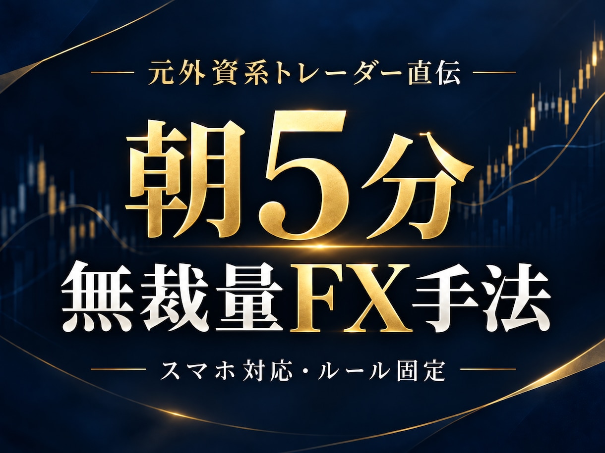 元外資系トレーダーが実践する朝5分手法を伝授します 複雑な分析は不要！エントリーから決済まで明確なルール イメージ4