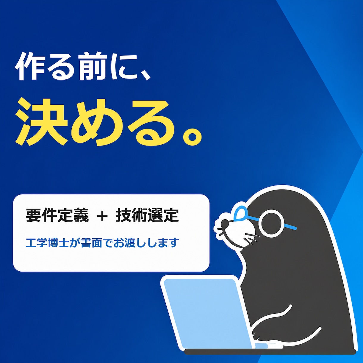 工学博士がシステム要件定義と技術選定をします 作る前に決める。開発費と手戻りを減らす上流設計 イメージ1
