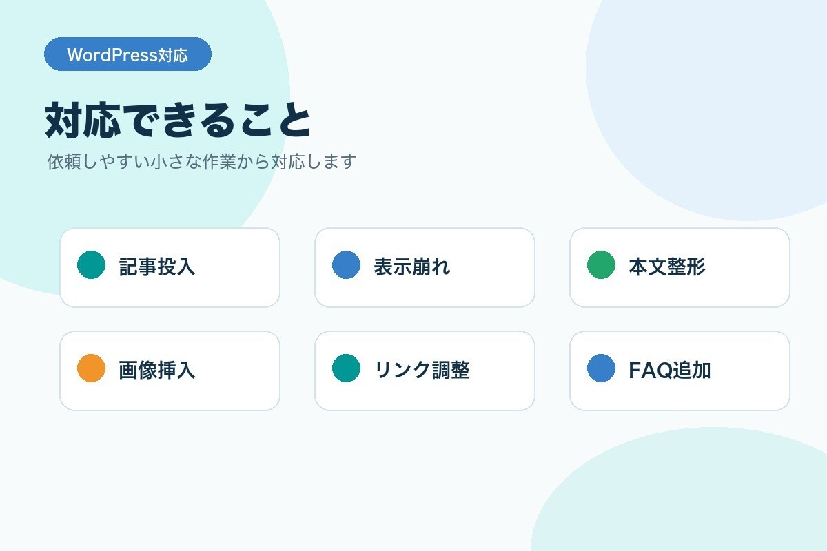 WordPressの軽微修正を代行します 記事投入・表示崩れ・小修正に対応します イメージ3