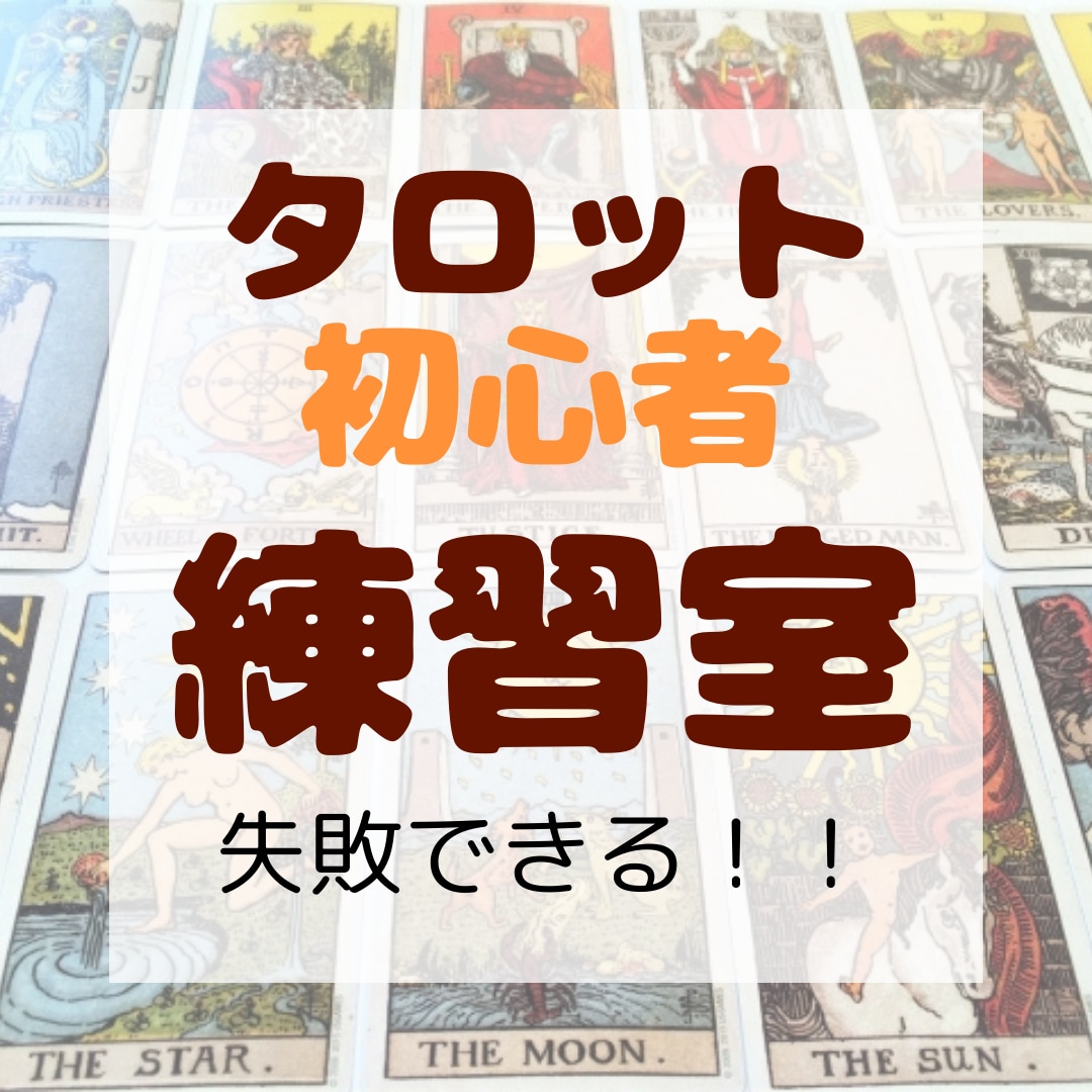 タロット占いの練習付き合います タロット占いを実践して感覚を身につけましょう イメージ1