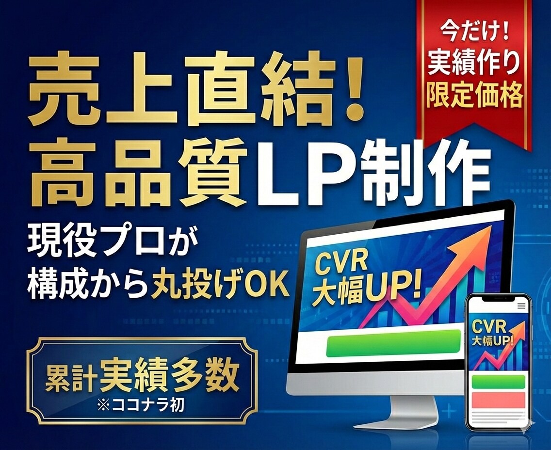 売上に直結！LP制作｜全て丸投げで完成できます 【実績作り限定価格】成果にこだわるデザインで集客を最大化。 イメージ1