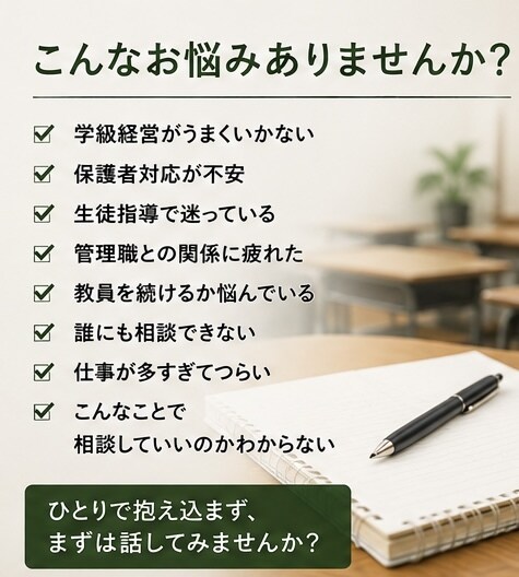 職場では話しにくい教員の悩みをお聞きします 元教務主任・現役講師があなたの味方になります イメージ2