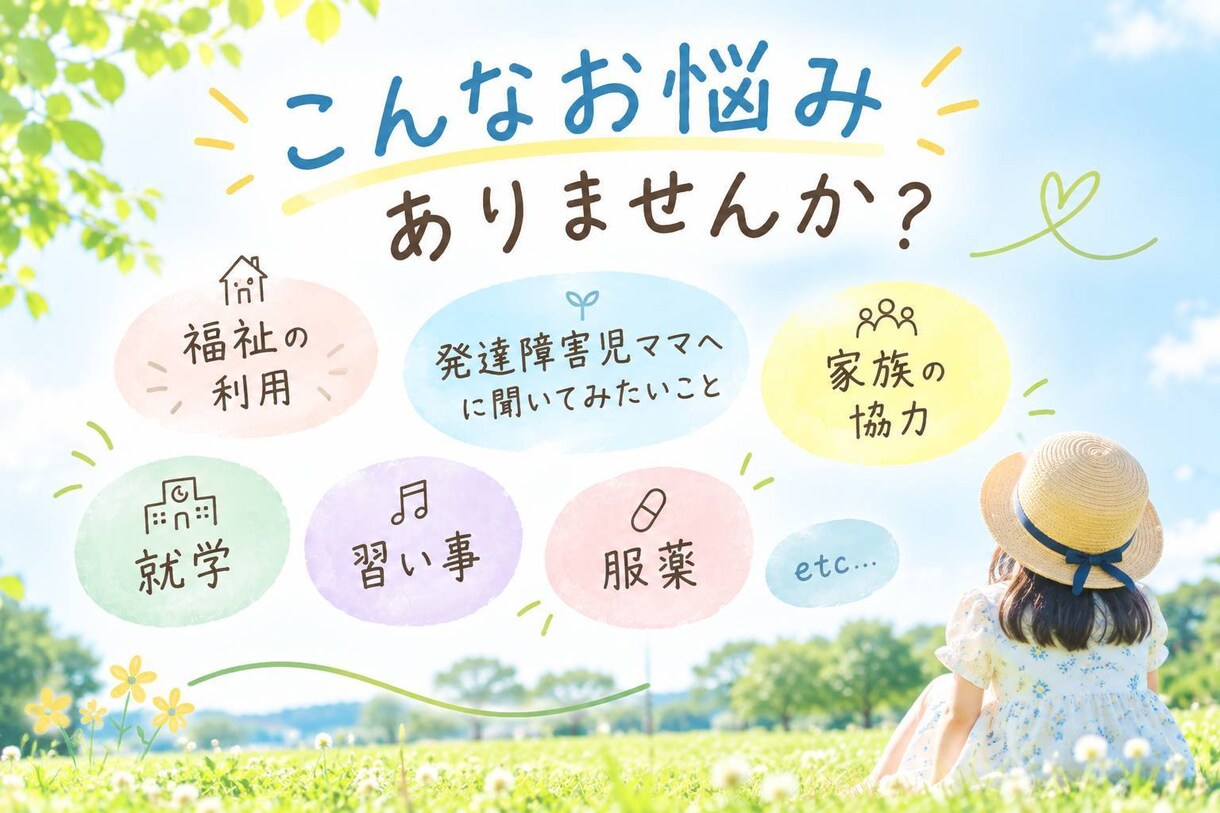 お子さんの発達について お悩みをお聞きします お子さんの発達に不安をお持ちのパパママへ イメージ2