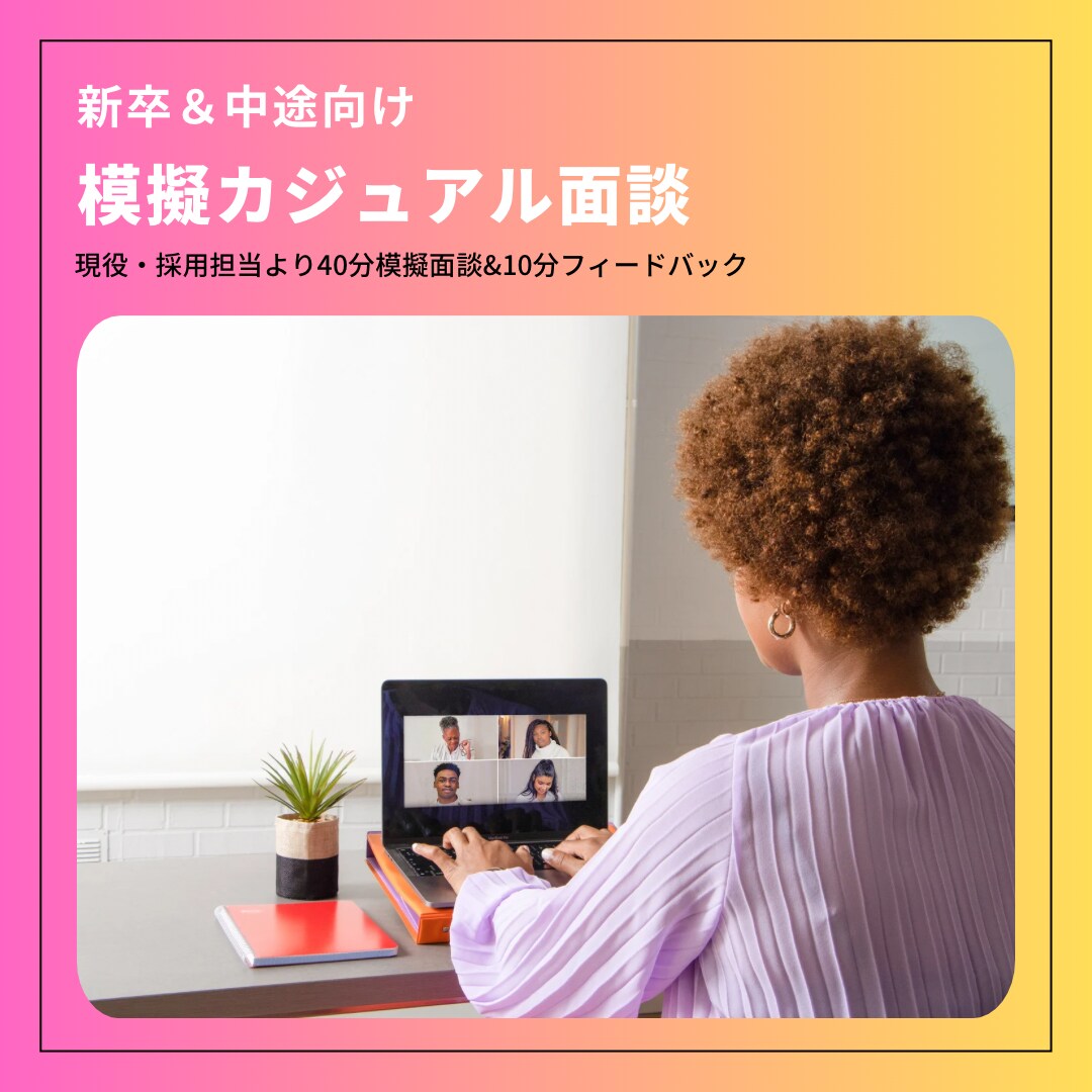 模擬でカジュアル面談します 人事としてカジュ面でみるポイントをフィードバックします イメージ1