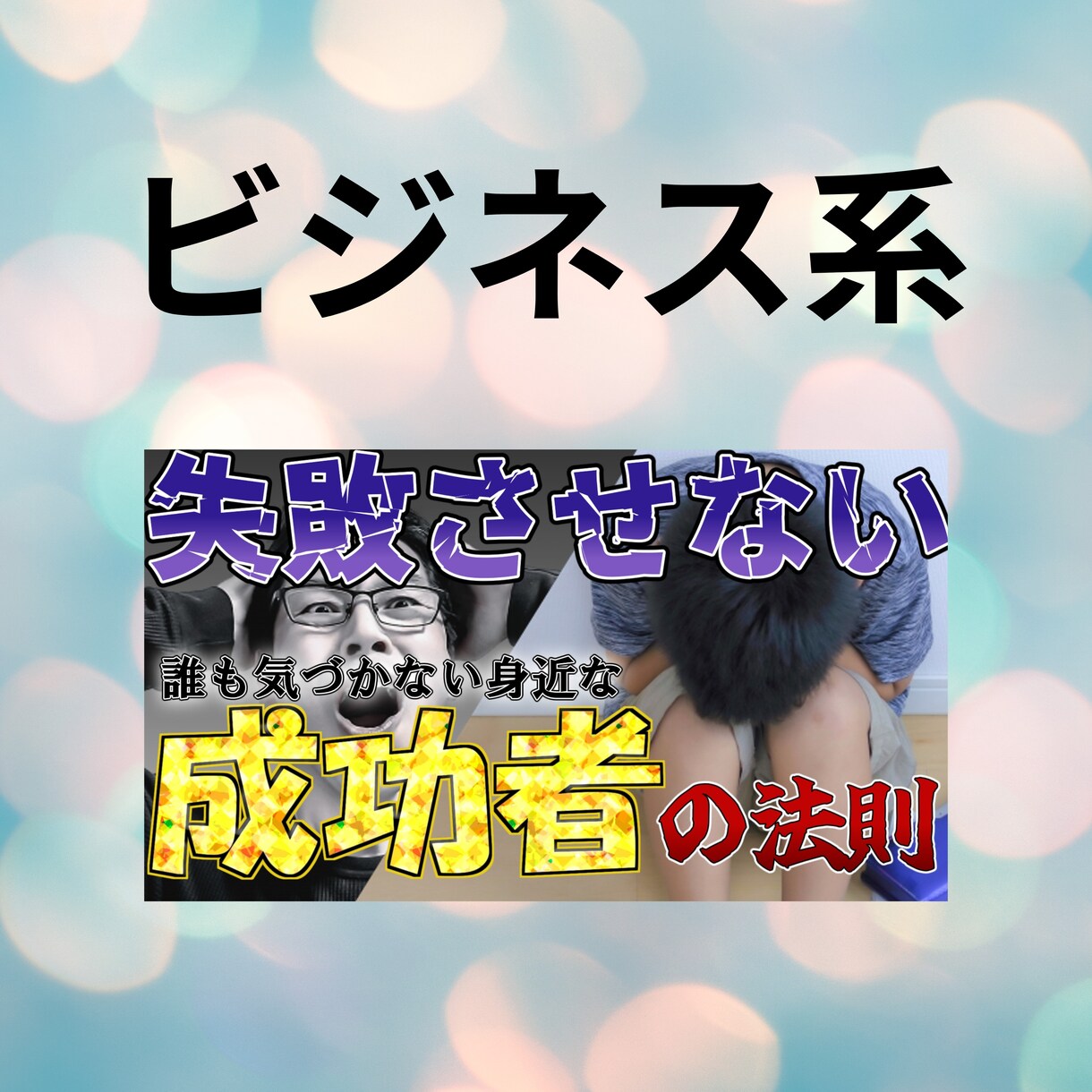 依頼人の要望に応えて高品質なサムネを作成します クリックされる動画の第一歩はサムネイルから！ イメージ4