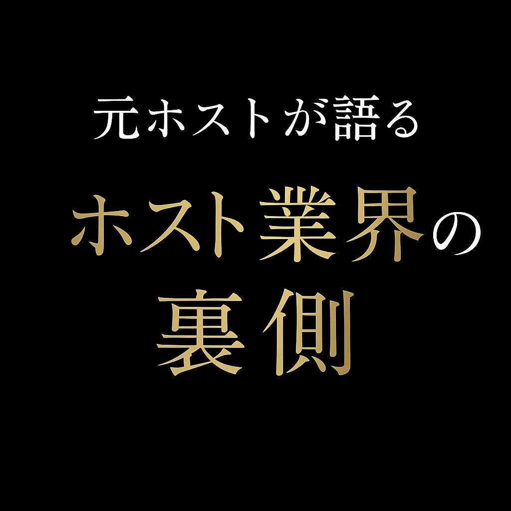 元ホストが暴露！ホストの裏側、全部話します ホスト業界の裏側問題を元ホストが包み隠さず教えます！！！！！ イメージ1