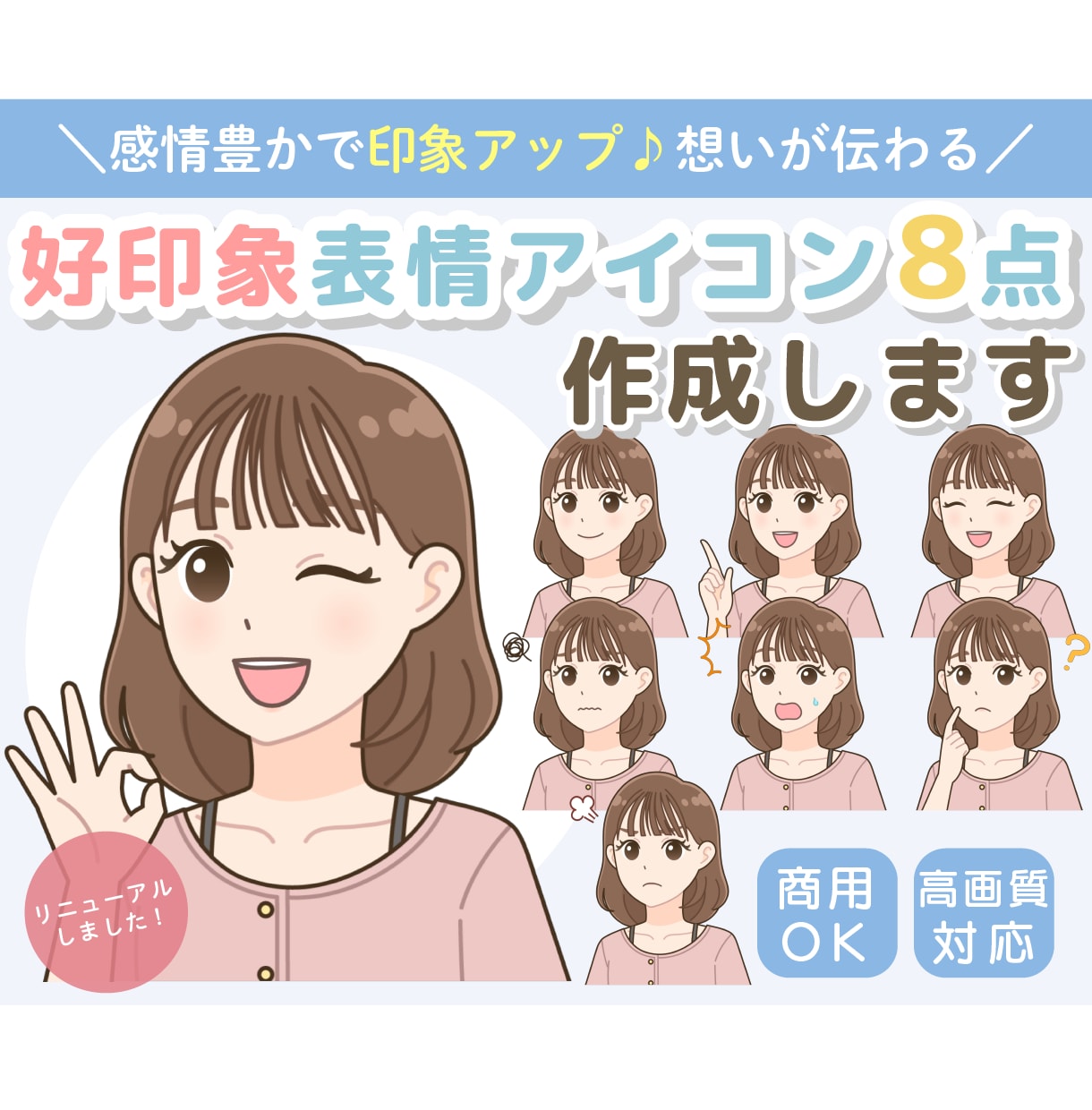 印象アップ！好印象表情アイコン8点セット描きます 商用◎人気の万能表情セットがリニューアル致しました♪ イメージ1