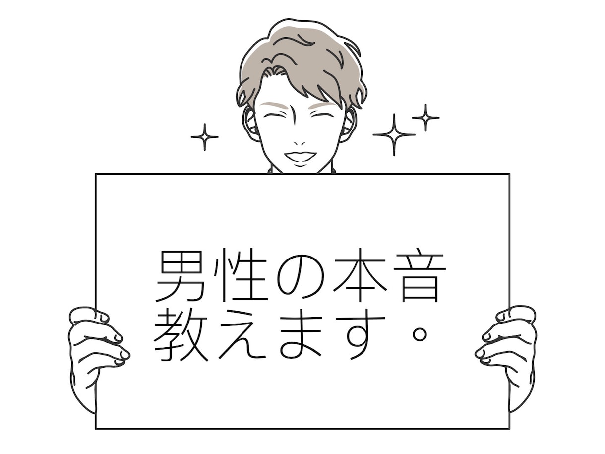 女性限定☆おじさんが男性の本音教えます 男性や旦那さんの気持ちや態度がわからない！ イメージ2