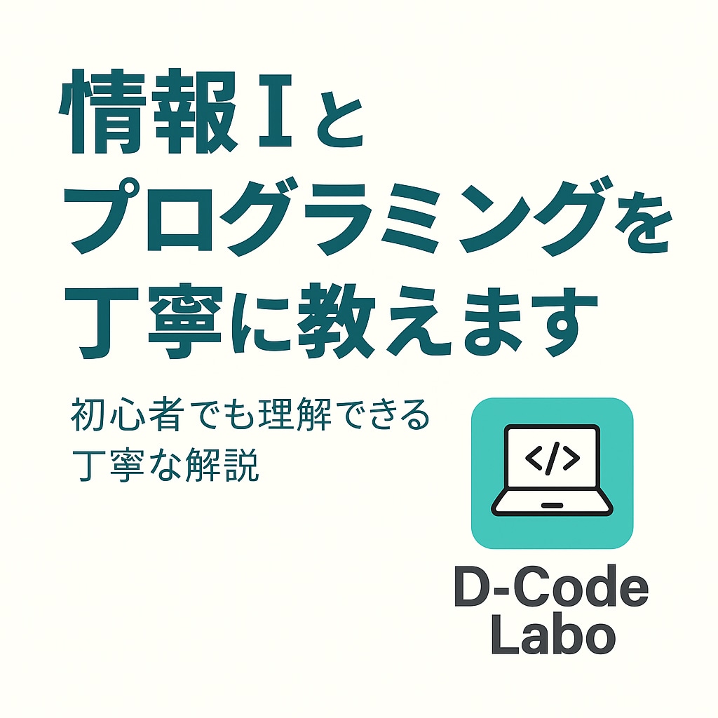 情報Ⅰとプログラミングを丁寧に教えます 初心者でも理解できる丁寧な解説 イメージ1