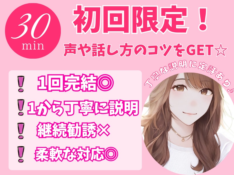 初めての方限定！声の悩みを分析＆アドバイスします 丁寧な説明で１回完結！ お得な話し方体験レッスン！ イメージ1