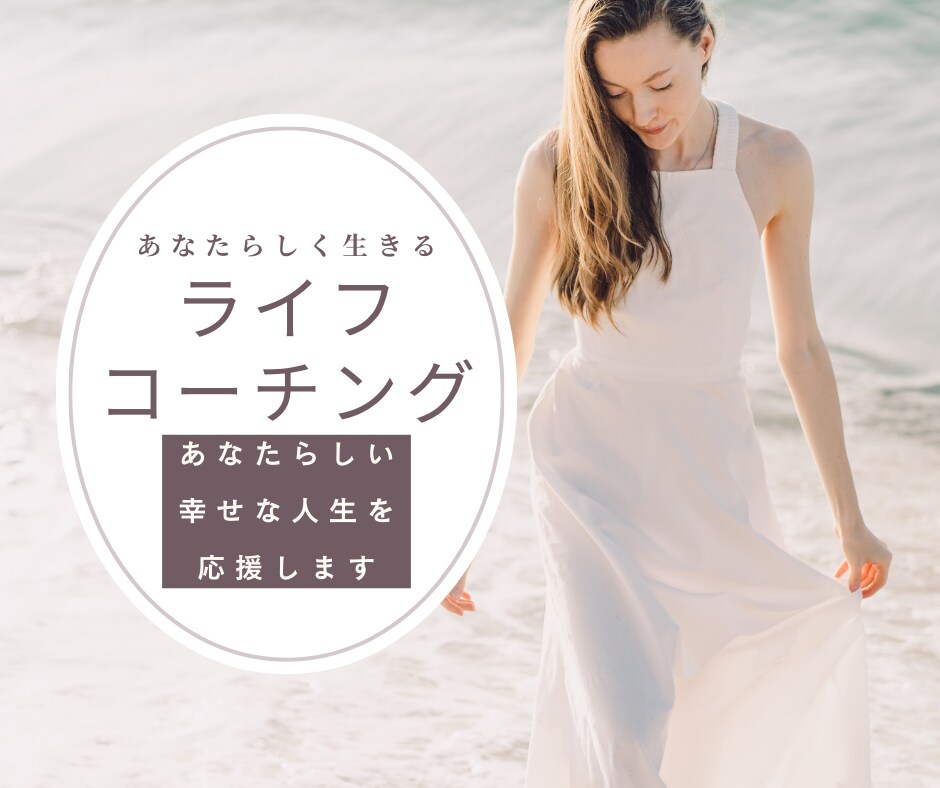 ライフコーチング　あなたらしい人生を応援します 対話をしながら、悩みを解決し目標に進むお手伝いをします イメージ1