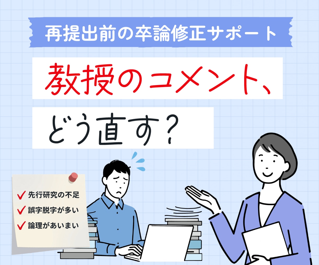 卒論の修正サポート！コメント通りの修正を支援します 一人で悩まなくて大丈夫！通る論文へ、最後の仕上げを一緒に。 イメージ1