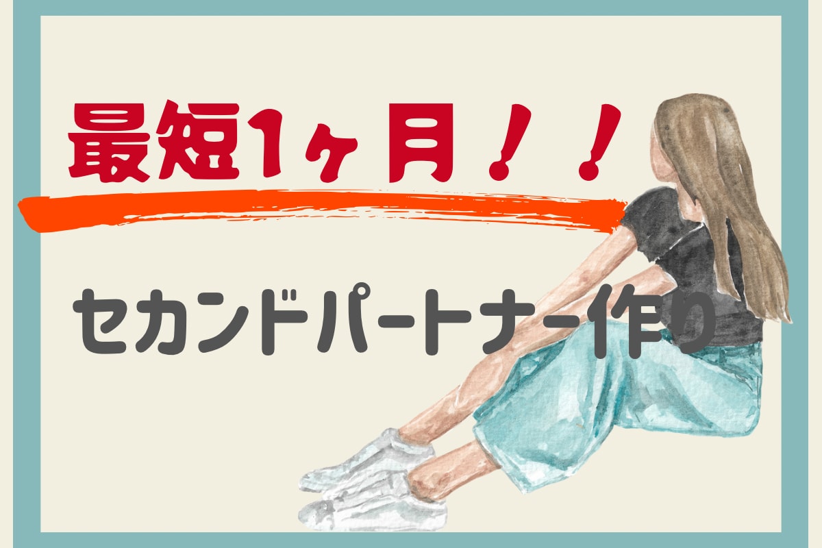 1ヶ月でセカンドパートナーを作るサポートをします 1ヶ月でセカンドパートナー作れるようサポートします。 イメージ1