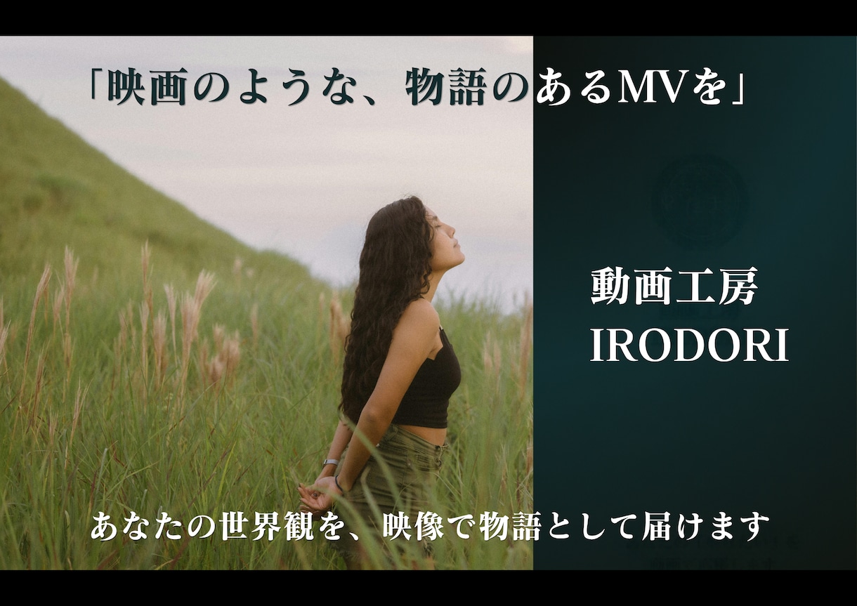 映画のような、物語のあるMVを企画から制作します あなたの世界観を、映像で物語として届けます イメージ1
