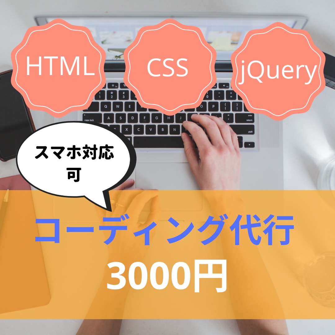 HTML/CSSコーディング代行致します スマホ・タブレット対応、jQueryを使った動き可。 イメージ1