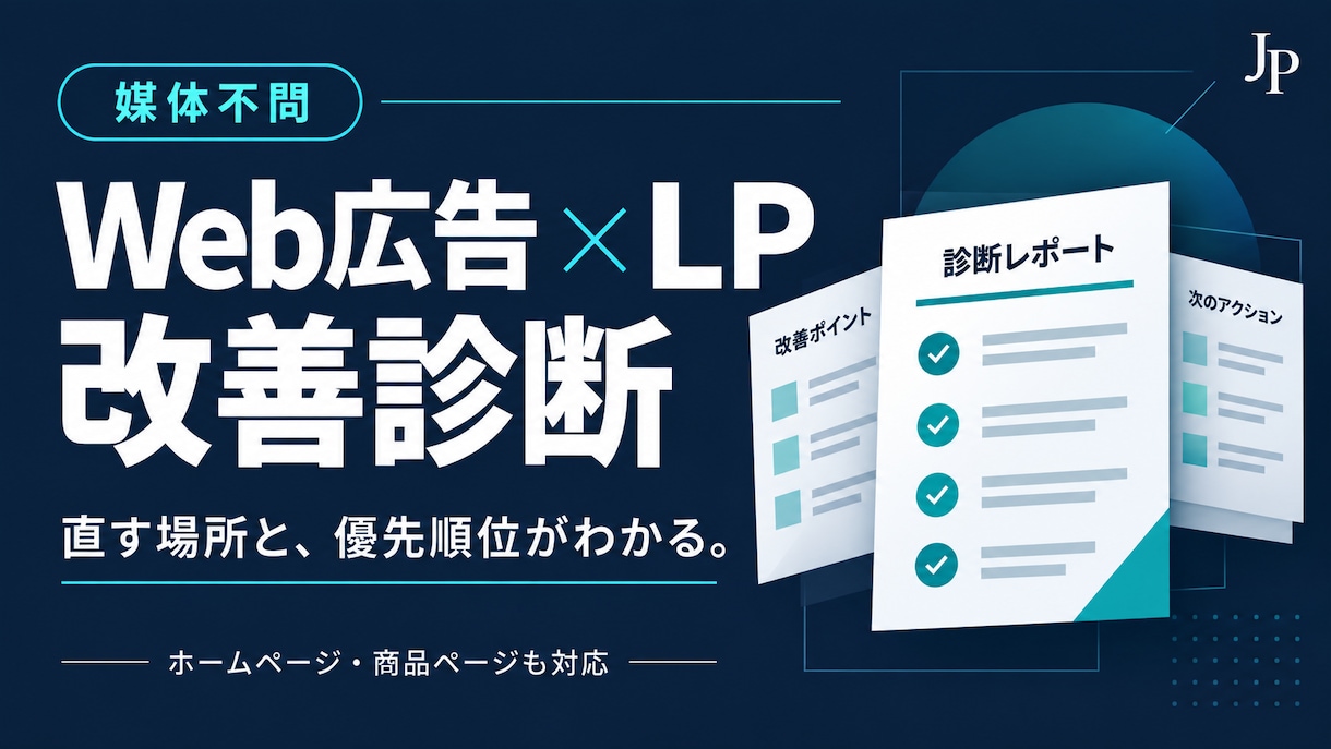 Web広告とLPの改善点を診断します 媒体不問｜CPA改善の優先順位をレポート化 イメージ1