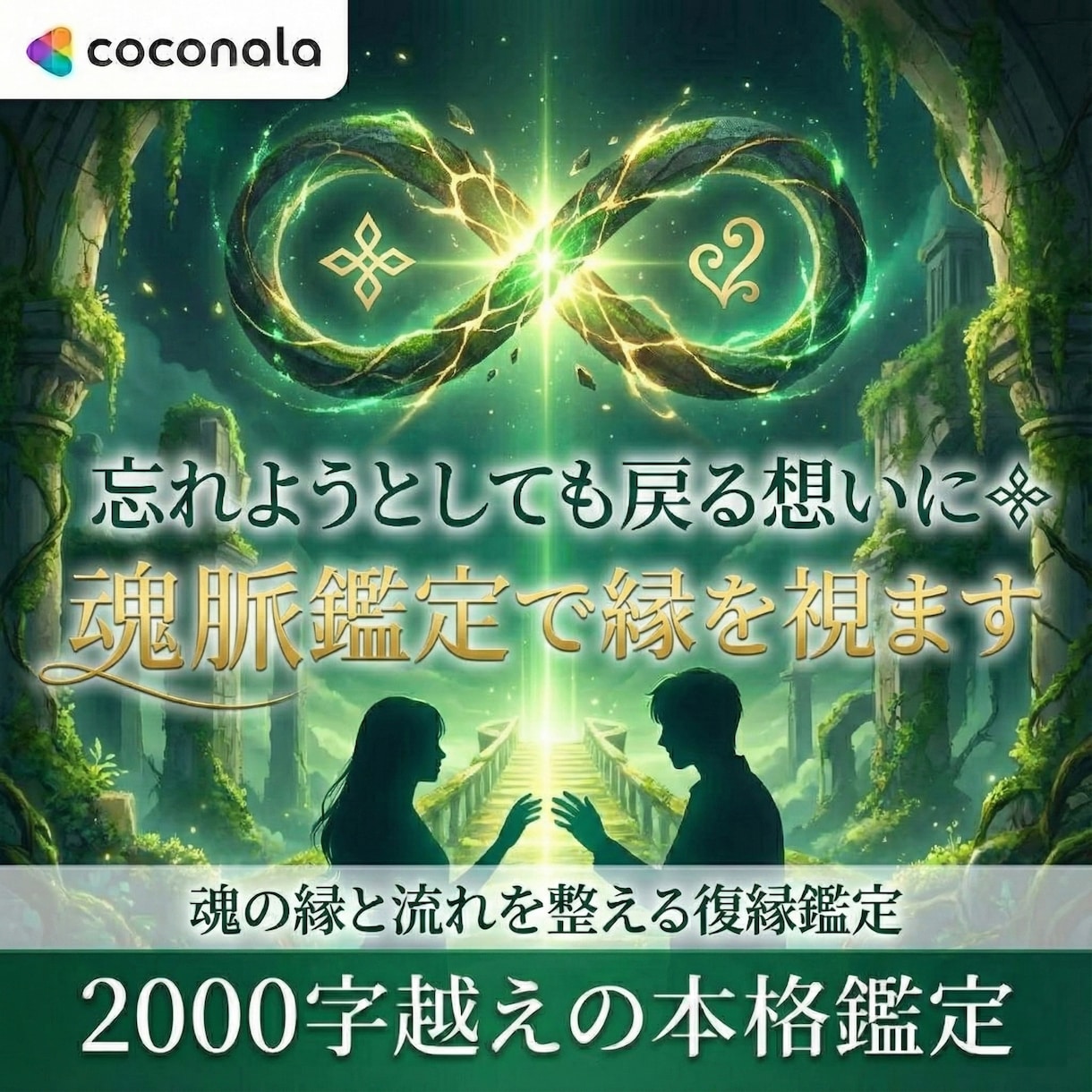 忘れようとしても戻る想いにꕥ魂脈鑑定で縁を視ます 魂の縁と流れを整える❦2000字越えの復縁鑑定いたします。 イメージ1