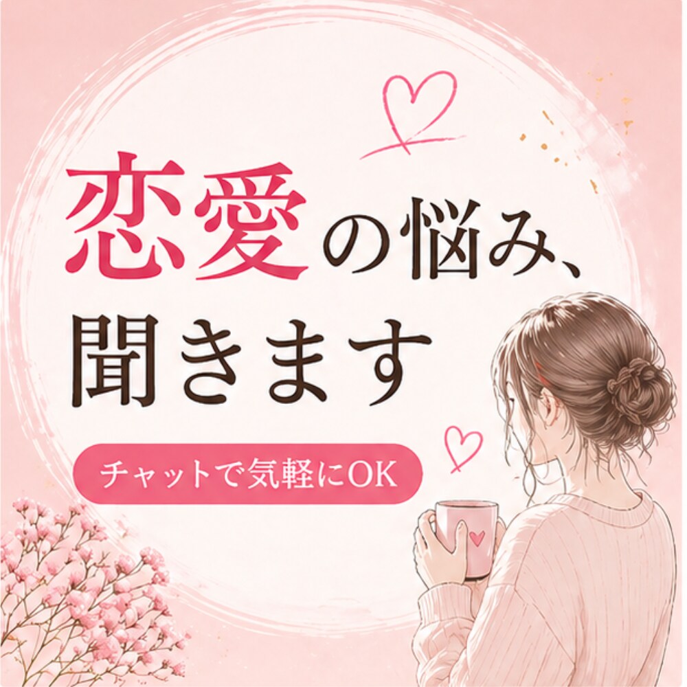 誰にも言えない恋の悩みを聞きます 秘密厳守で本音を吐き出せます。泣きたい夜も1人にしません。 イメージ1