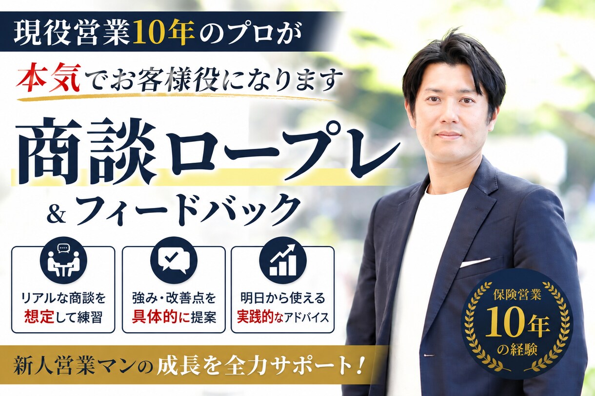 現役営業10年が本気の商談ロープレします オンラインで商談のロープレ相手とフィードバックを行います イメージ1