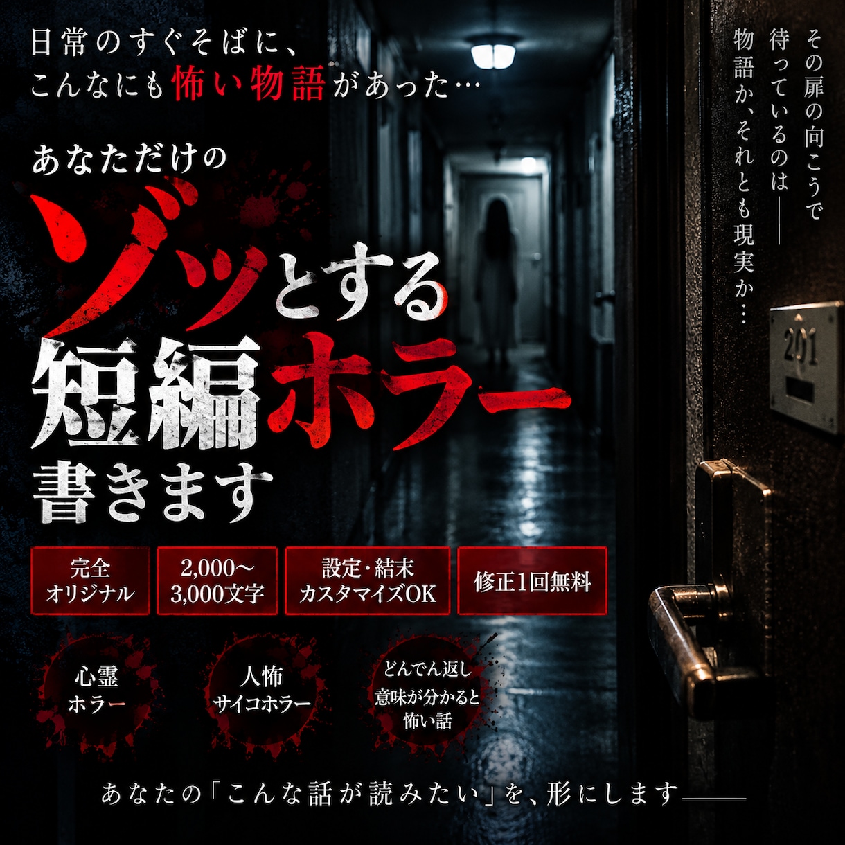 ゾッとする短編ホラーを書きます あなただけの怖い物語を完全オリジナルで制作 イメージ1
