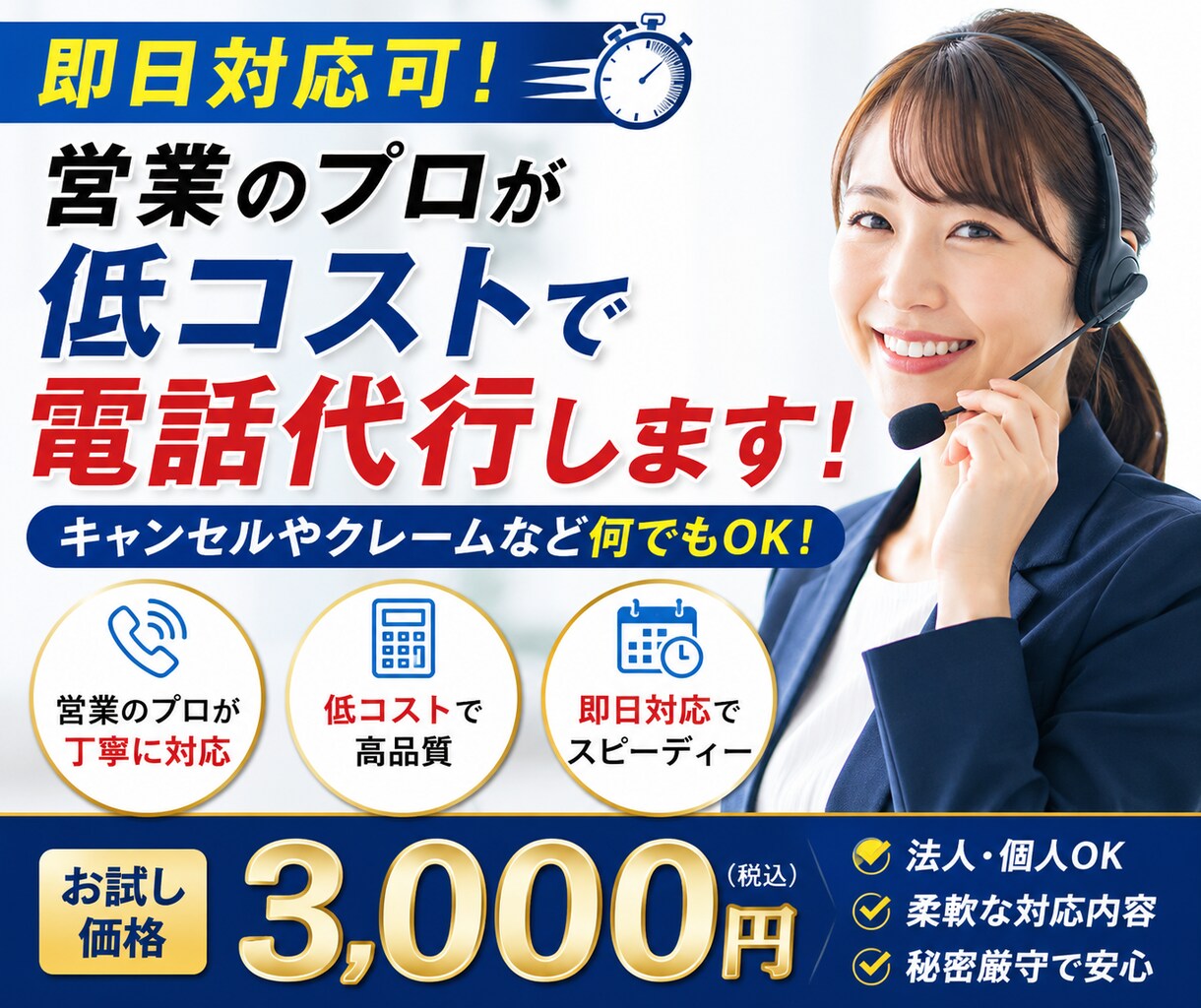 即日対応可！営業のプロが低コストに電話代行します キャンセルやクレームなど何でもOK！ イメージ1