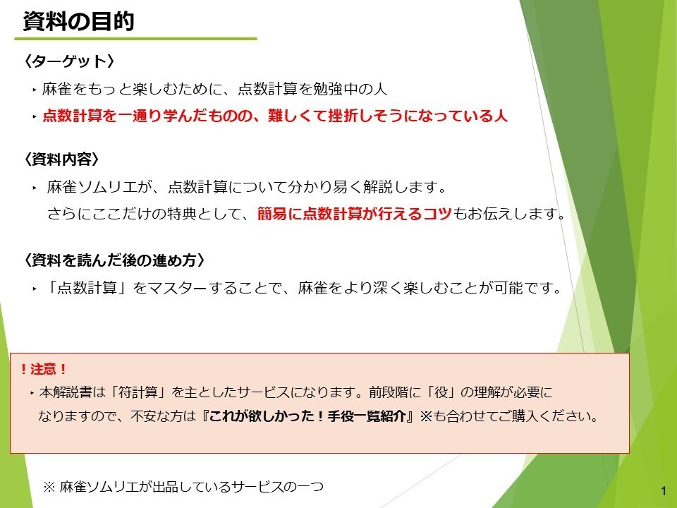 決定版！麻雀の点数計算方法をお伝えします ここだけの早覚え表を活用して、壁をサクッと超えましょう♪ イメージ3