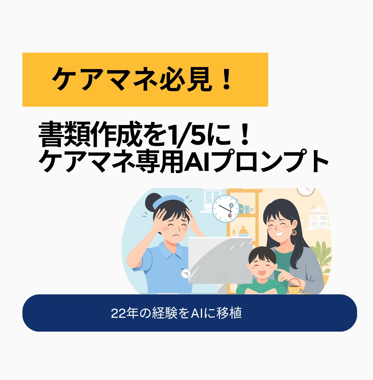 AIでケアマネ業務を時短するプロンプトを届けます 書類地獄から解放！ケアマネ業務をAIで時短する最速の方法です イメージ1