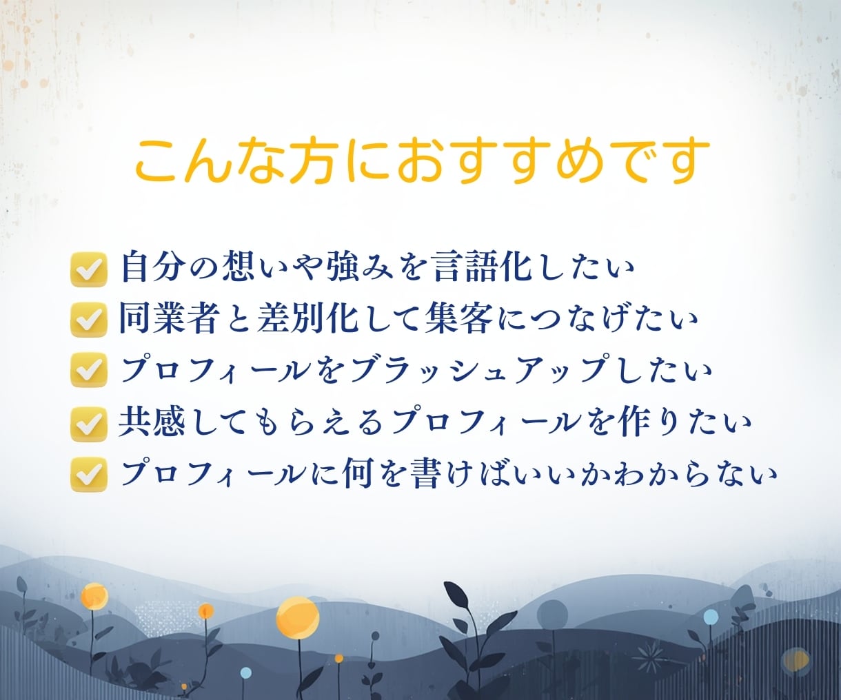 強みを発掘し"選ばれる"プロフィールを作成します ココナラ・書籍・ブログ・noteのインタビュー記事にも イメージ5