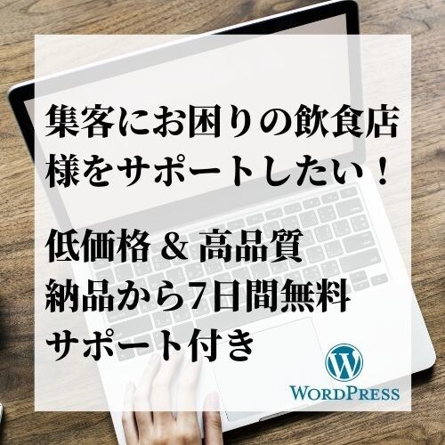 飲食店のホームページ格安で制作致します 低価格・高品質な飲食店ホームページで集客アップ！ イメージ3