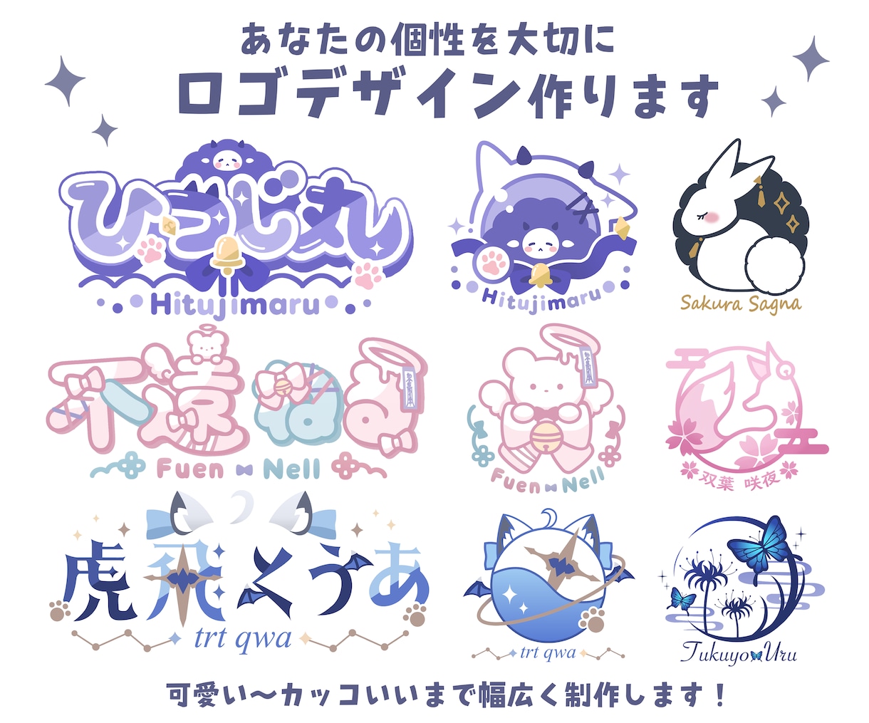 商用無料！あなたの個性を感じるロゴデザイン作ります 商用無料！可愛い〜カッコいいまで幅広く制作可能です！ イメージ1