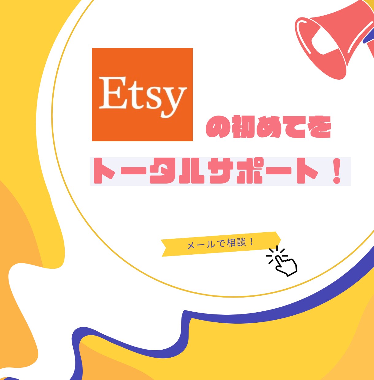 海外ECサイトEtsyの困りごとを一緒に解決します 問合せ、海外発送、手続き、返信テンプレなど不安を一緒に解決！ イメージ1