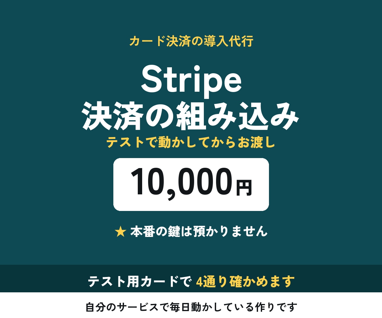 Stripeのカード決済を導入します 本番の鍵はお預かりしません｜テストで動かしてお渡し イメージ1