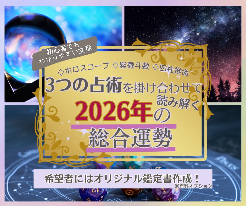 3占術で2026年完全攻略！月別運勢も鑑定します 月別運勢まで完全網羅！３つの視点で死角のない精密鑑定をお届け イメージ1
