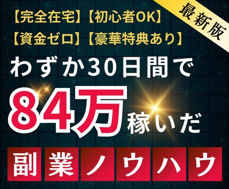 豪華⑦特典あり！初心者でも稼げる放置副業を教えます 簡単！在宅副業！30日で84万を稼いだ究極の自動販売ノウハウ イメージ1