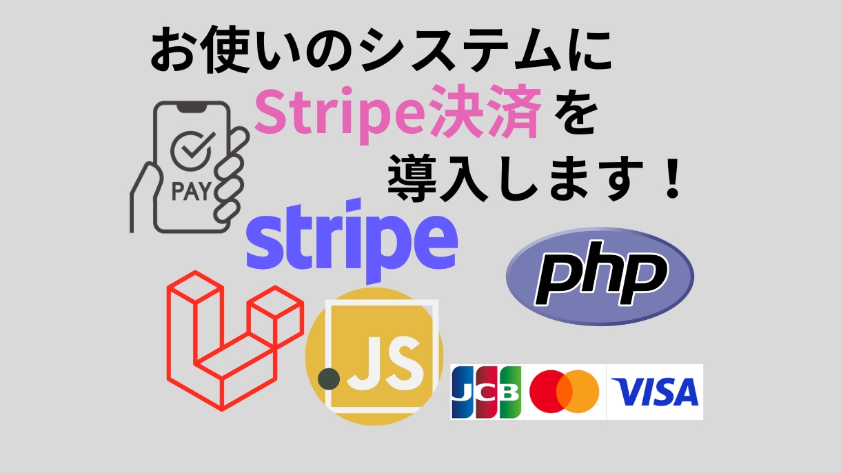 お使いのシステムにStripe決済導入いたします 決済システムの導入を検討している方、ぜひお問い合わせください | ココナラ