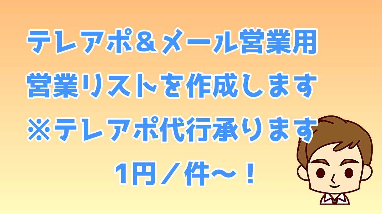 1円／件～！テレアポ＆メール営業リストを作成します 自社データベース600万件＋各種ポータルサイトからデータ抽出 イメージ1