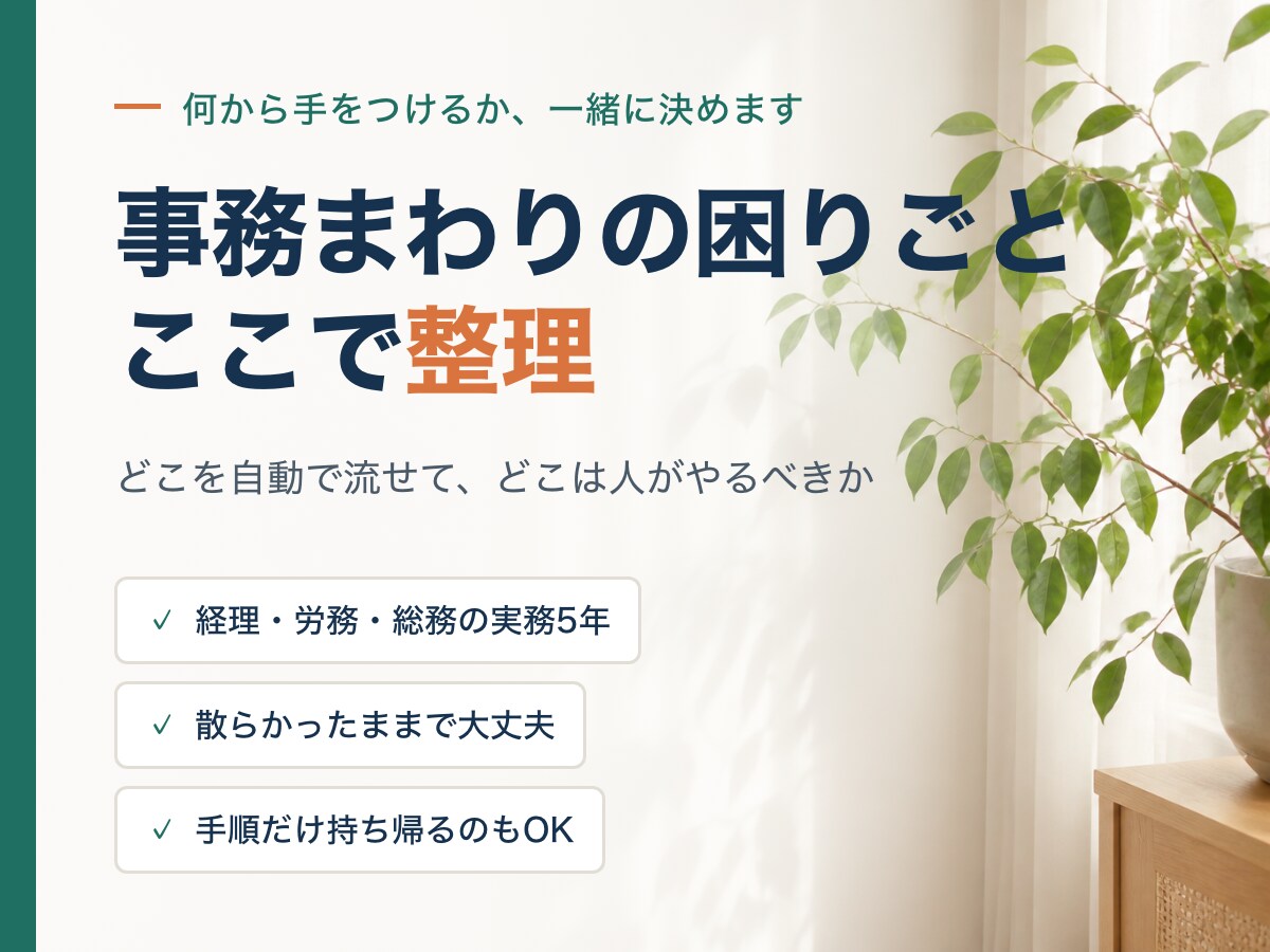 事務まわりの困りごとを整理します 何から手をつけるか、一緒に決めます イメージ1
