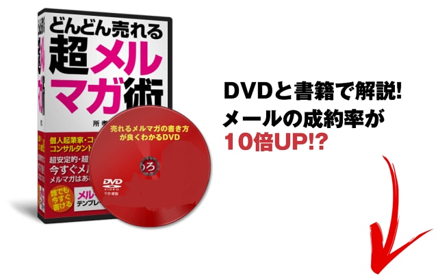 高額商品でも売れるメルマガのテンプレを公開します どんどん売れるメルマガの書き方を「書籍＆動画」で解説！ イメージ1