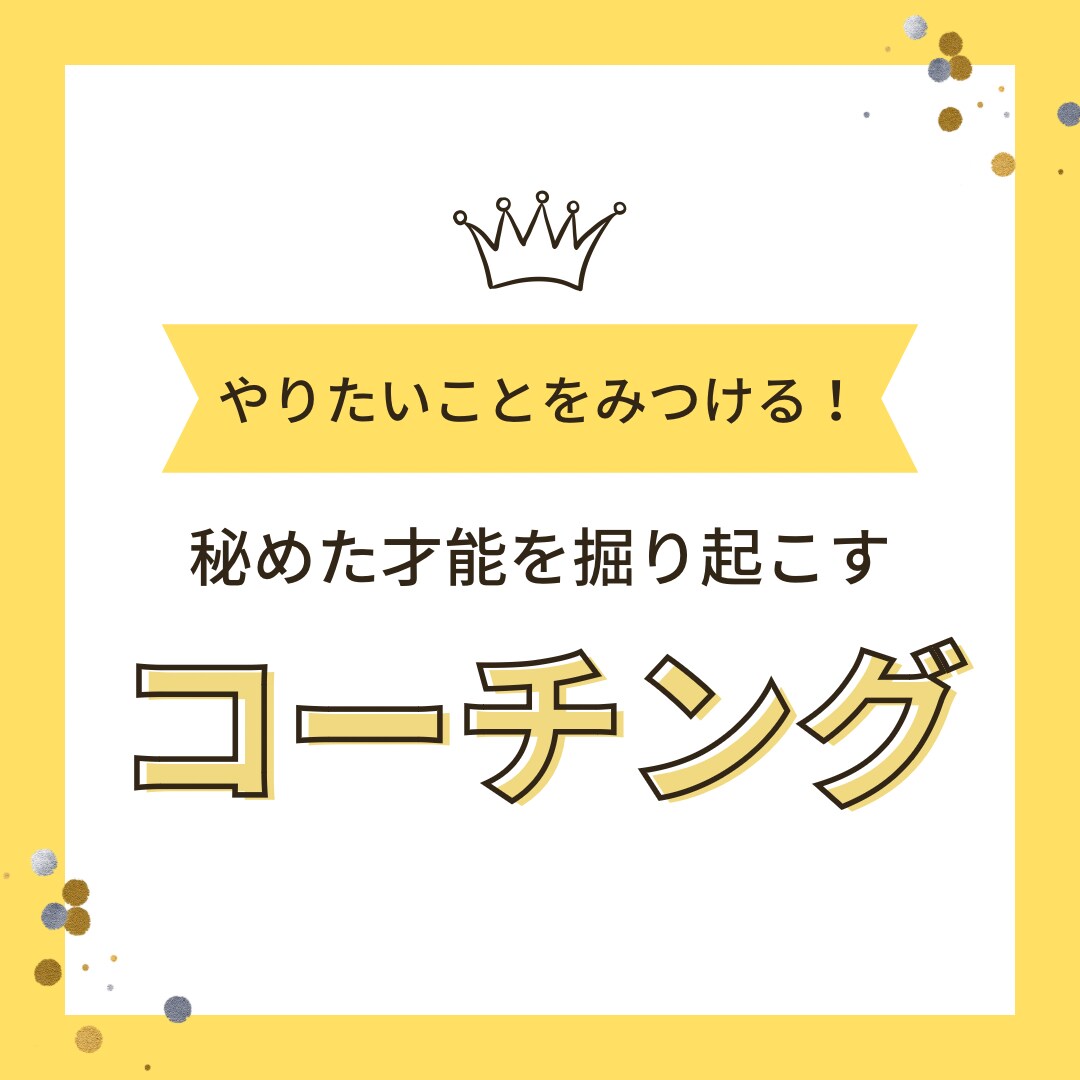 オンラインコーチングやります 駆け出しコーチがあなたの夢を叶えます イメージ1