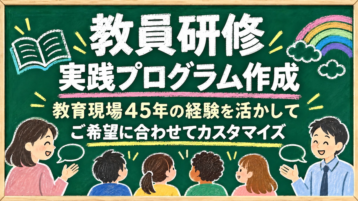 教育現場45年の元教員が実践型教員研修を創ります ご希望の研修内容にカスタマイズした実践的な教材を作成します イメージ1