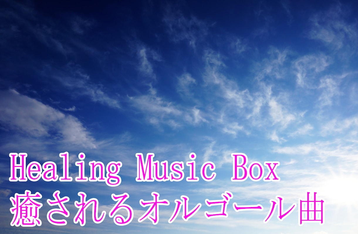 綺麗で癒されるオルゴール曲作ります 優しい眠れるオルゴール曲です（曲の長さ指定可） イメージ1