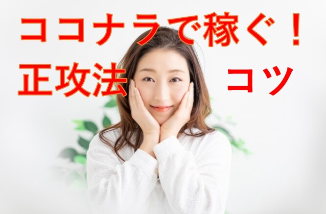 ココナラで稼ぐ！正攻法と表示のコツを教えます 集客、検索表示、収益で困っている方は、スグDMください！ イメージ2