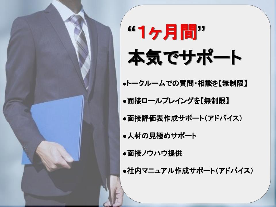 1ヶ月の間 面接官教育を徹底的にサポートします 現役人事担当者による面接官教育プログラム イメージ2